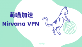 萌喵加速 VPN 怎么样？萌喵加速 2022 最新评测