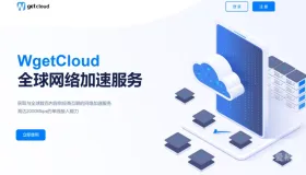 WgetCloud(原GaCloud) 机场 VPN 怎么样?WgetCloud 全球加速 2025 最新评测 WgetCloud(原GaCloud) 机场 VPN 怎么样?WgetCloud 全球加速 2025 最新评测