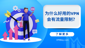 为什么好用的VPN会有流量限制? 为什么好用的VPN会有流量限制?