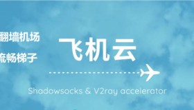翻墙机场推荐丨如何购买翻墙软件VPN节点丨多款稳定翻墙梯子推荐 翻墙机场推荐丨如何购买翻墙软件VPN节点丨多款稳定翻墙梯子推荐