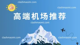 高端机场推荐:2025 最佳高端机场排名 高端机场推荐:2025 最佳高端机场排名