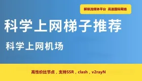 2025最新高速稳定梯子分享︱推荐便宜好用的手机电脑翻墙机场节点vpn 2025最新高速稳定梯子分享︱推荐便宜好用的手机电脑翻墙机场节点vpn