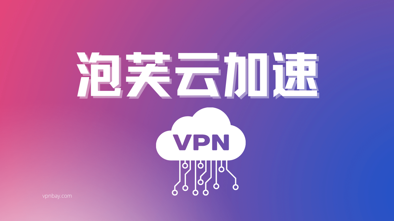 泡芙云加速VPN