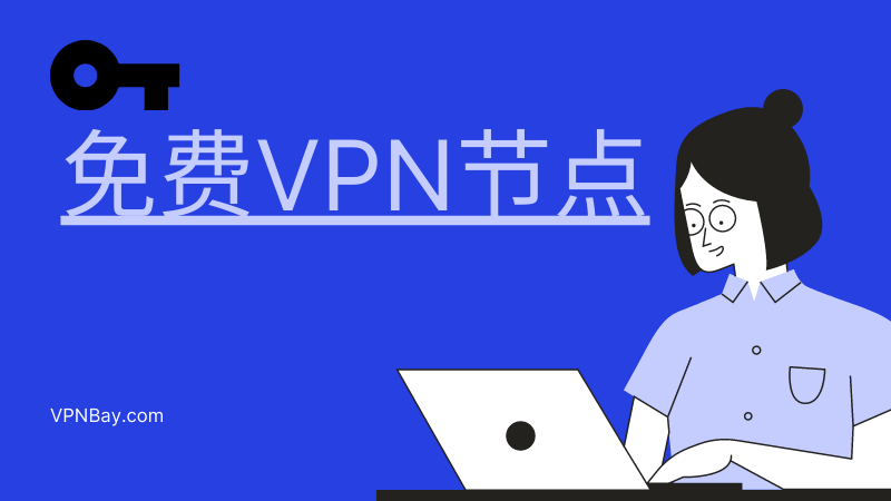 免费VPN节点