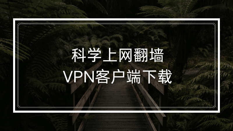 科学上网翻墙VPN客户端下载