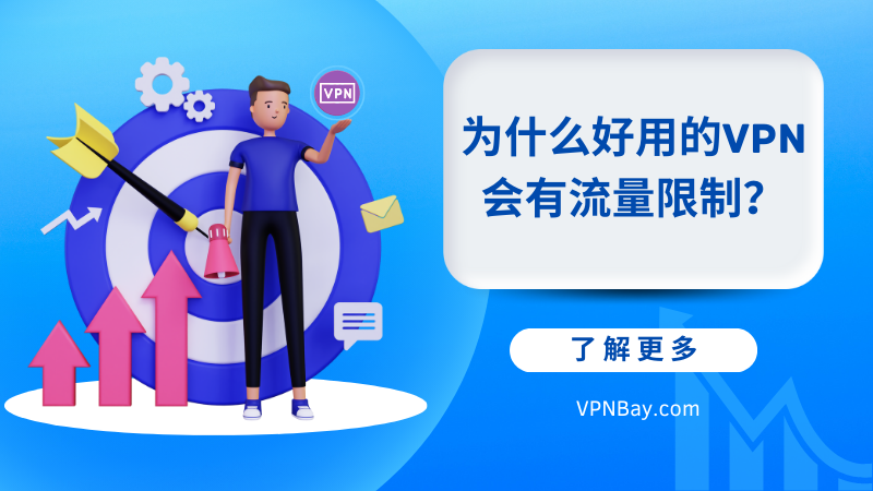 为什么好用的VPN会有流量限制? - VPNBay