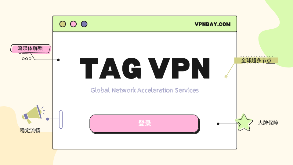 TAG VPN官网
