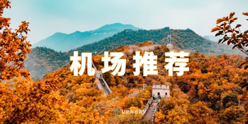 机场推荐（2023年4月更新 SS/SSR/V2ray/Trojan 机场） - ssr中转v2ray - 办公设备维修网